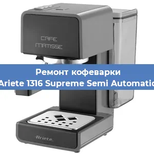 Замена | Ремонт термоблока на кофемашине Ariete 1316 Supreme Semi Automatic в Челябинске